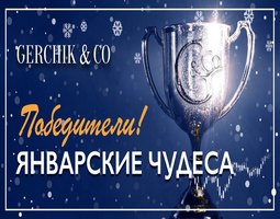 gerchik-pobediteli-aktsii-yanvarskiye-chudesa-image